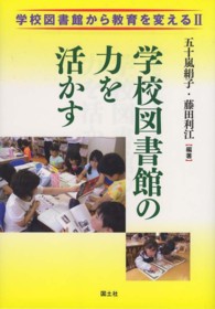 学校図書館の力を活かす - 学校図書館から教育を変える２