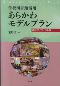 学校図書館活用あらかわモデルプラン - 資料ダイジェスト版