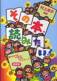 その本、読みたい！ 〈低学年〉 - 読みきかせ＋ぷちブックトーク