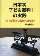 日本初「子ども裁判」の実践 - いじめ解決から裁判員制度まで