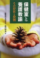 保健室と養護教諭 - その存在と役割