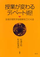 授業が変わるディベート術！ - 生徒が探究する授業をこうつくる