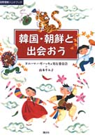 韓国・朝鮮と出会おう 国際理解ハンドブック