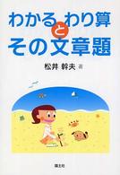 わかるわり算とその文章題 算数わかる教え方学び方