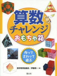 算数チャレンジおもちゃ箱 - 作ってさわって遊ぶ