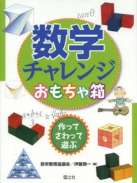 数学チャレンジおもちゃ箱 - 作ってさわって遊ぶ