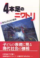 ４本足のニワトリ - 現代と子どもの表現