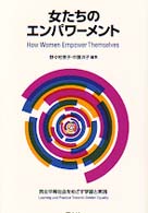 女たちのエンパワーメント - 男女平等社会をめざす学習と実践