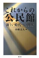 これからの公民館 - 新しい時代への挑戦