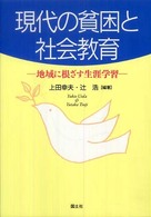 現代の貧困と社会教育 - 地域に根ざす生涯学習