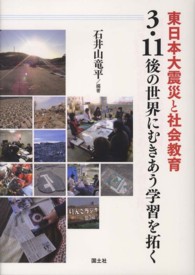 東日本大震災と社会教育３・１１後の世界にむきあう学習を拓く