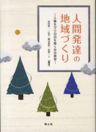 人間発達の地域づくり - 人権を守り自治を築く社会教育