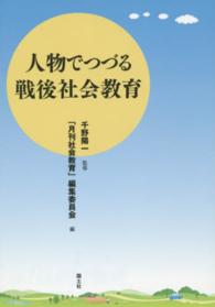 人物でつづる戦後社会教育