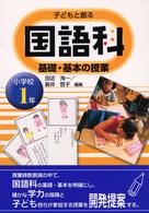 子どもと創る国語科基礎・基本の授業 〈小学校１年生〉