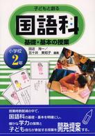 子どもと創る国語科基礎・基本の授業 〈小学校２年生〉