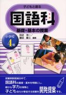 子どもと創る国語科基礎・基本の授業 〈小学校４年生〉
