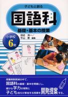 子どもと創る国語科基礎・基本の授業 〈小学校６年生〉