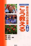 新社会科の授業こう教える 〈３・４年〉