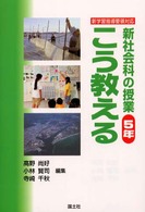 新社会科の授業こう教える 〈５年〉