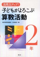 活用力アップ！子どもがよろこぶ算数活動 〈２年〉