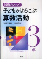 活用力アップ！子どもがよろこぶ算数活動 〈３年〉