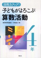 活用力アップ！子どもがよろこぶ算数活動 〈４年〉