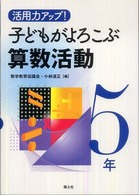 活用力アップ！子どもがよろこぶ算数活動 〈５年〉