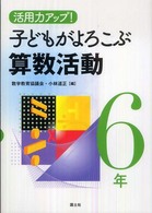 活用力アップ！子どもがよろこぶ算数活動 〈６年〉