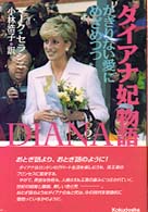 ダイアナ妃物語 - かぎりない愛にめざめつつ