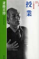 人と教育双書<br> 斎藤喜博　授業 （新装版）