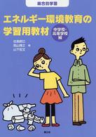 エネルギー環境教育の学習用教材 〈中学校・高等学校編〉 - 総合的学習