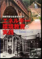 持続可能な社会をめざすエネルギー環境教育の実践