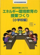 教科学習におけるエネルギー環境教育の授業づくり　小学校編―新学習指導要領準拠