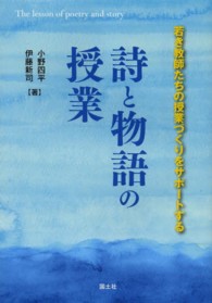詩と物語の授業 - 若き教師たちの授業づくりをサポートする
