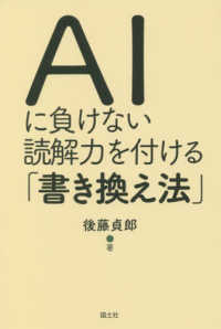 ＡＩに負けない読解力を付ける「書き換え法」