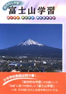富士山学習 - 知りたい，学びたい，共に生きたい
