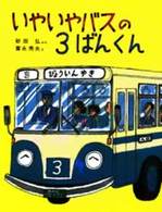 いやいやバスの３ばんくん のりものえほん