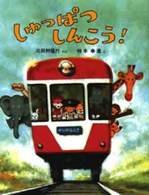 しゅっぱつしんこう！ のりものえほん