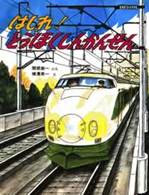 のりものえほん<br> はしれ！とうほくしんかんせん