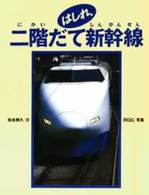 はしれ、二階だて新幹線