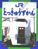 ＪＲあたらしいとっきゅうずかん のりものえほん