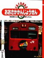 ぐるぐるまわるおおさかかんじょうせん のりものえほん