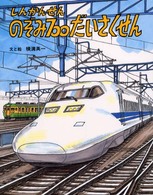 しんかんせんのぞみ７００だいさくせん のりものえほん