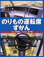 のりもの運転席ずかん のりものえほん