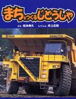 のりものえほん<br> まちをつくるじどうしゃ