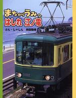 のりものえほん<br> まちからうみへ　はしれ江ノ電