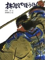 オキクルミのぼうけん アイヌの民話 （新装版）