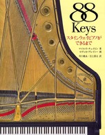 ８８Ｋｅｙｓ―スタインウェイピアノができるまで