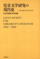 児童文学研究の現代史 - 日本児童文学学会の４０年