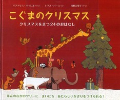 こぐまのクリスマス - クリスマスをまつ２４のおはなし